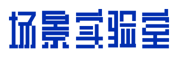 场景实验室