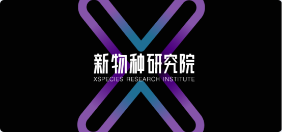 新物种研究院